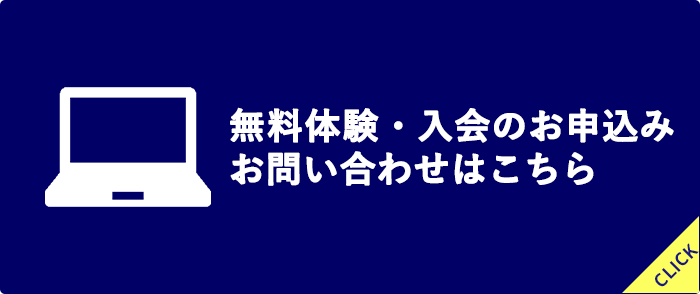 無料体験・入会のお申込み、お問い合わせはこちら