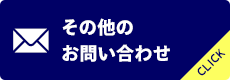 その他のお問い合わせ案内