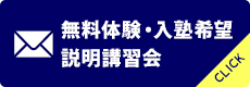 無料体験・入塾希望 説明講習会