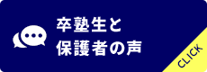 卒塾生と保護者の声