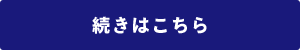 続きはこちら