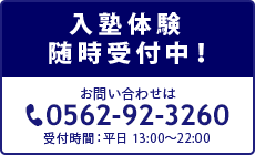 入塾体験随時受付中！