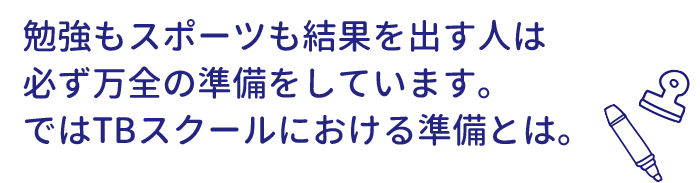 TBスクールにおける準備とは