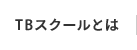 TBスクールとは