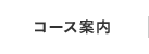 コース案内