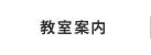 教室案内