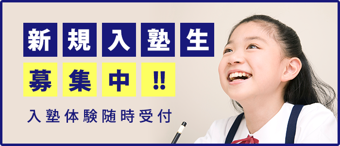 新規入塾生募集中