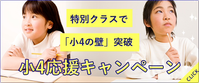 小4応援キャンペーン