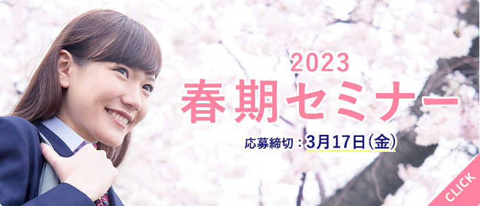 春期セミナー2023